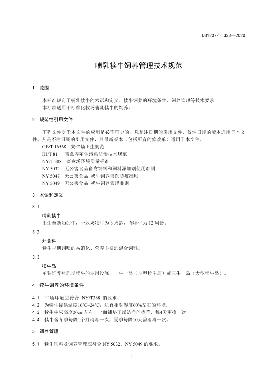 DB1307T 333-2020哺乳犊牛饲养管理技术规范.pdf_第3页