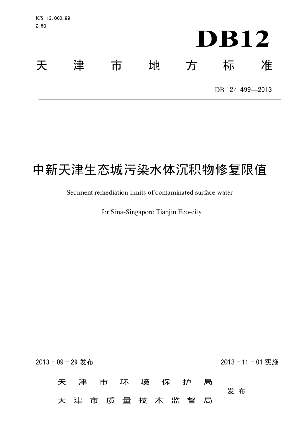 DB12499-2013中新天津生态城污染水体沉积物修复限值.pdf_第1页