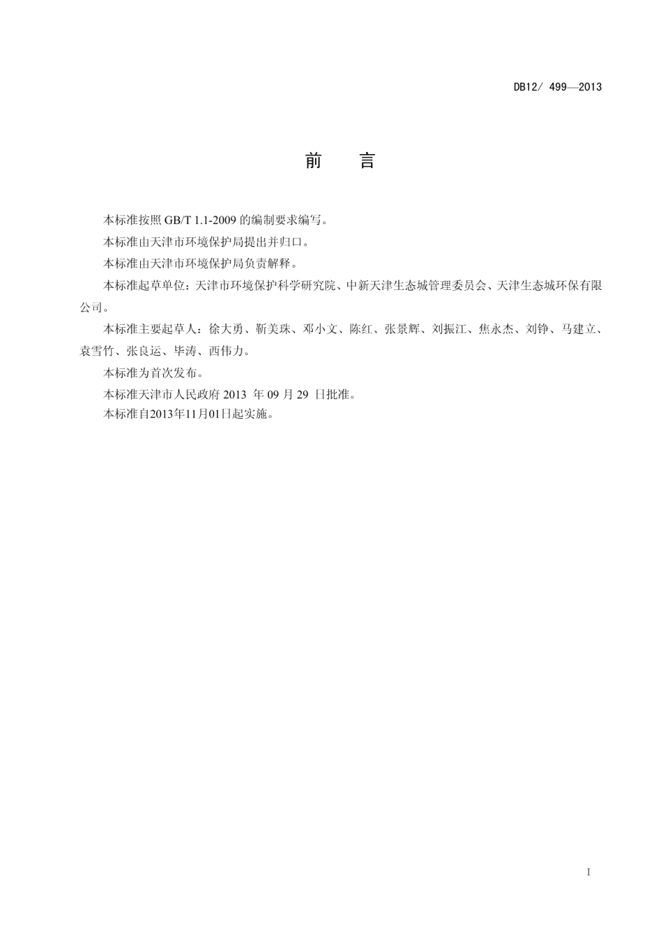 DB12499-2013中新天津生态城污染水体沉积物修复限值.pdf_第2页