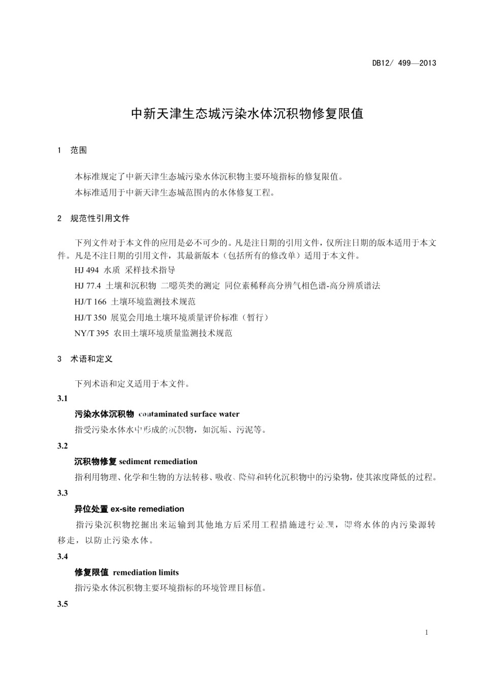 DB12499-2013中新天津生态城污染水体沉积物修复限值.pdf_第3页