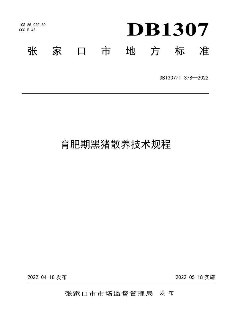 DB1307T378-2022育肥期黑猪散养技术规程.pdf_第1页