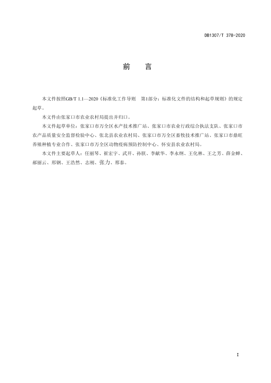 DB1307T378-2022育肥期黑猪散养技术规程.pdf_第3页