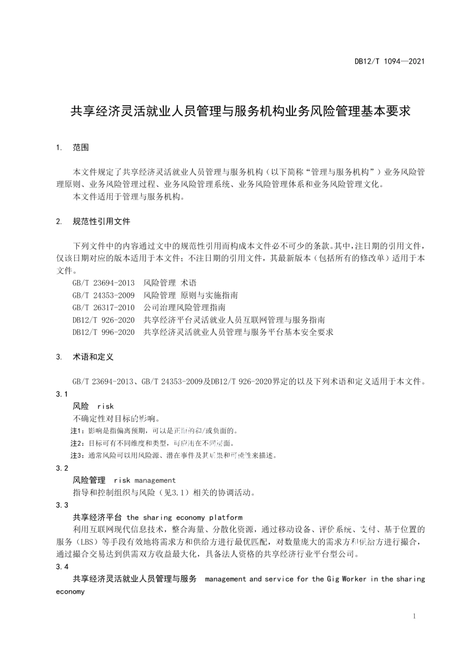 DB12T 1094-2021共享经济灵活就业人员管理与服务机构业务风险管理基本要求.pdf_第3页