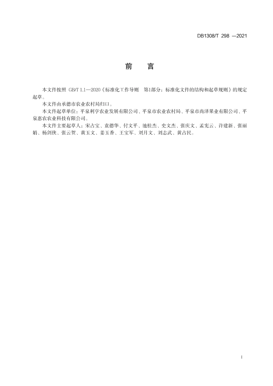 DB1308T 298-2021黑果腺肋花楸栽培技术规程.pdf_第2页