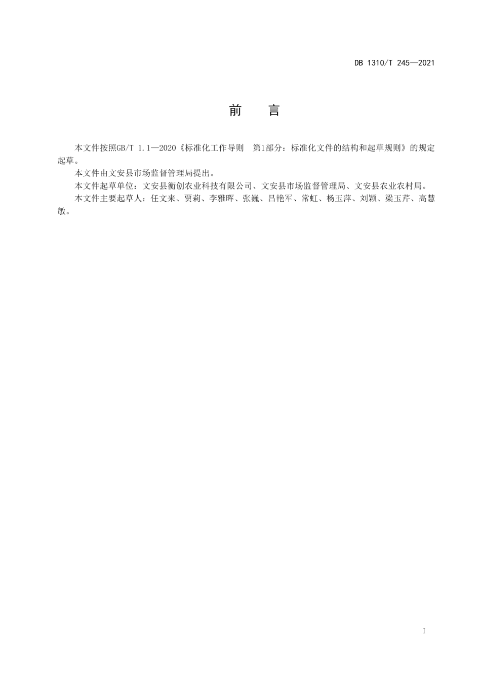 DB1310T 245—2021芦笋高效施肥及病虫害综合防控技术规程.pdf_第2页