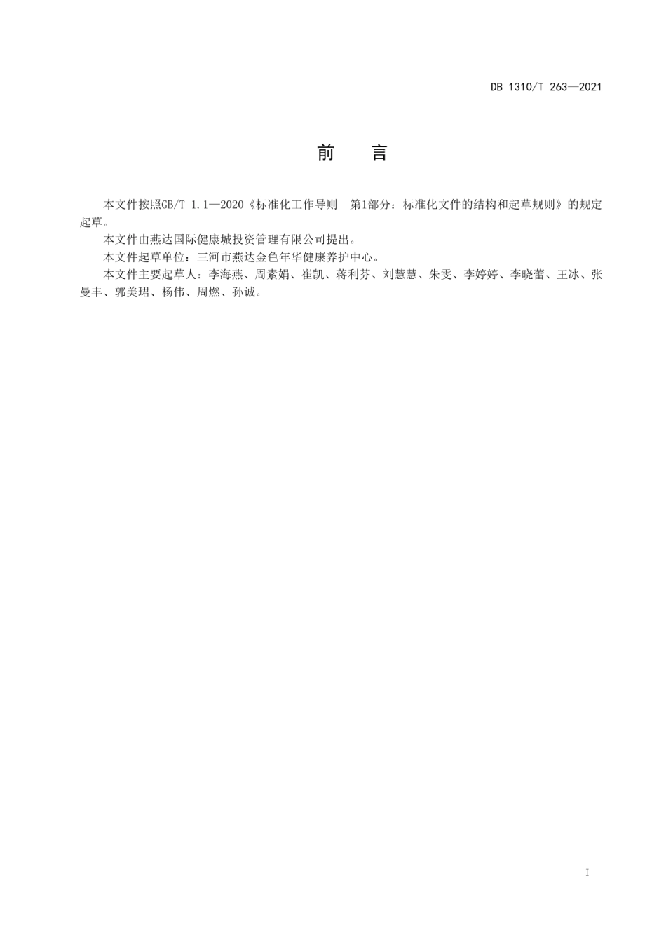 DB1310T 263-2021医养结合机构老年人系统性评估规范.pdf_第2页