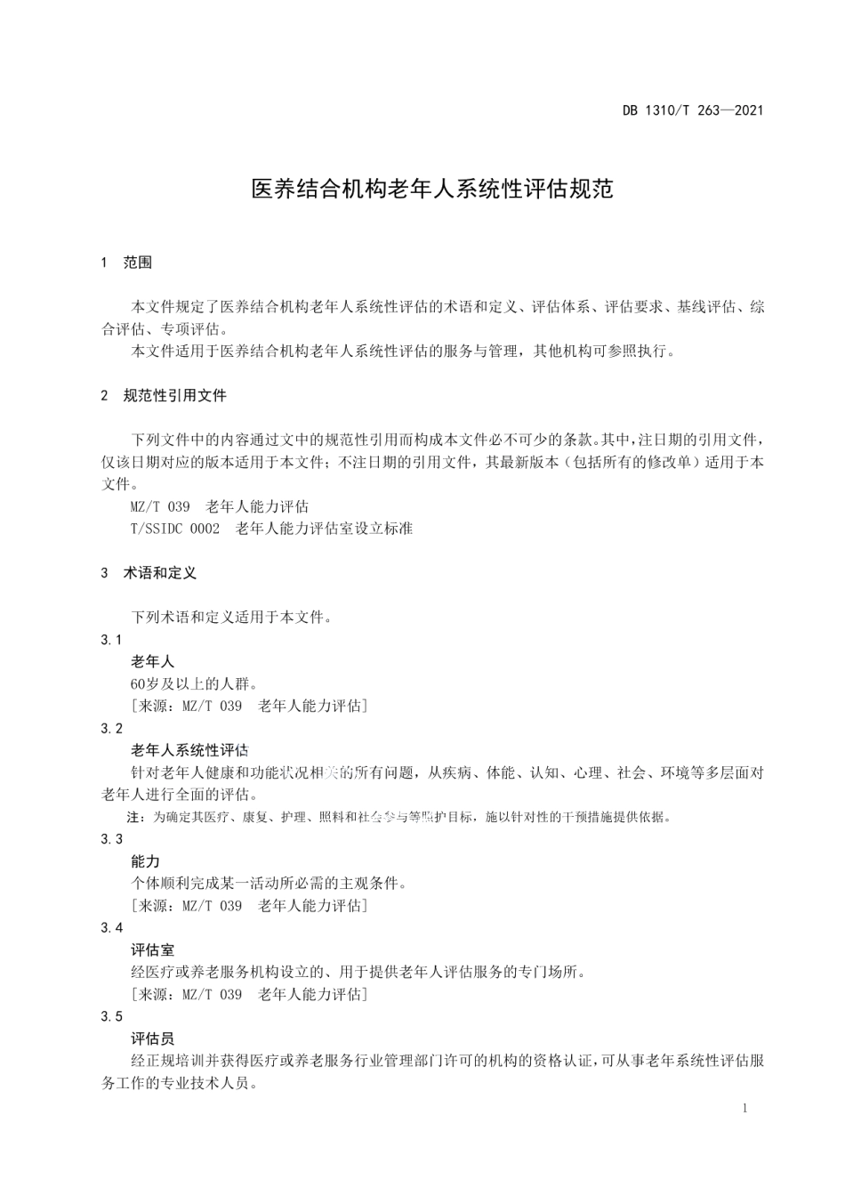 DB1310T 263-2021医养结合机构老年人系统性评估规范.pdf_第3页