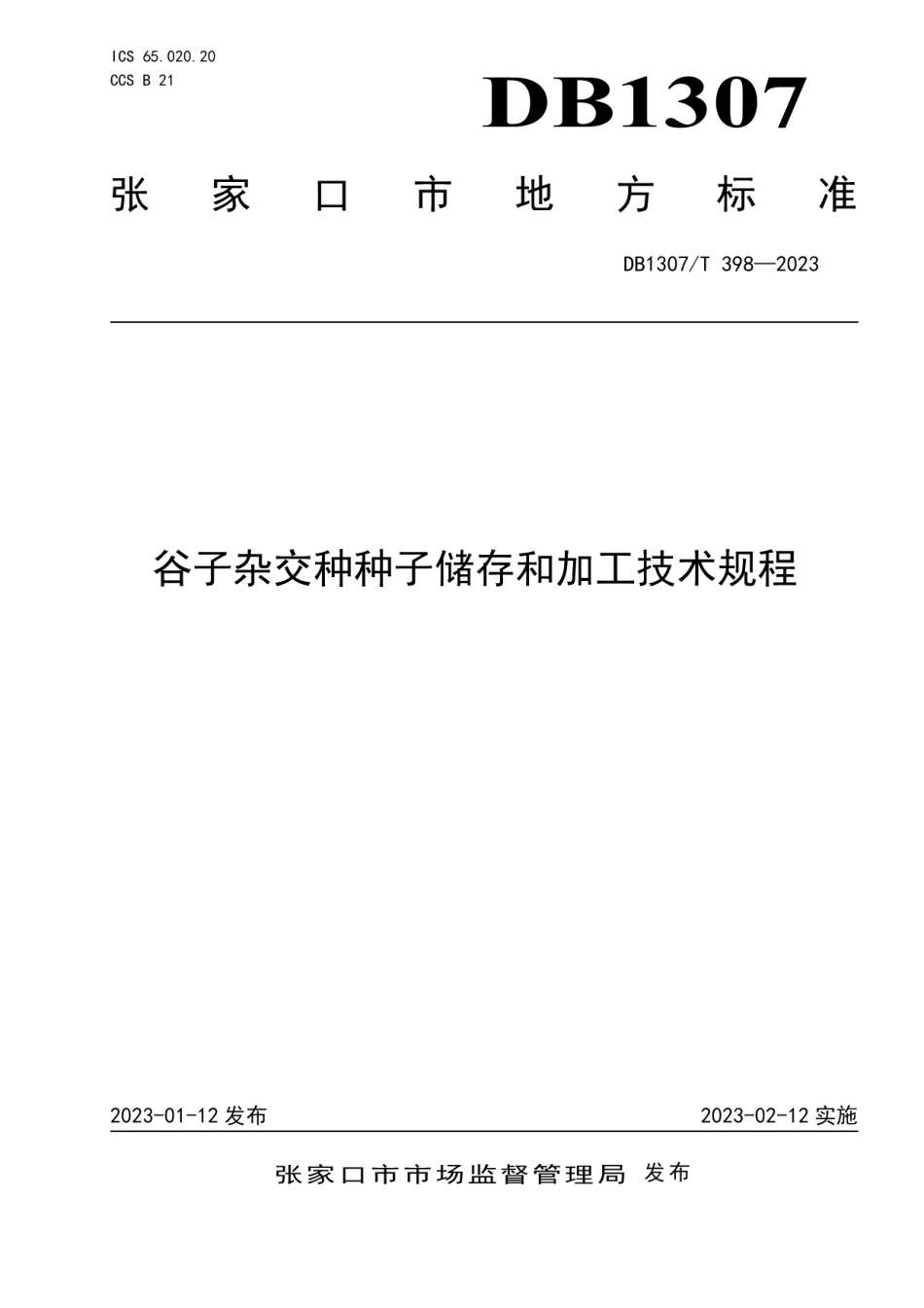 DB1307T398-2023谷子杂交种种子储存和加工技术规程.pdf_第1页