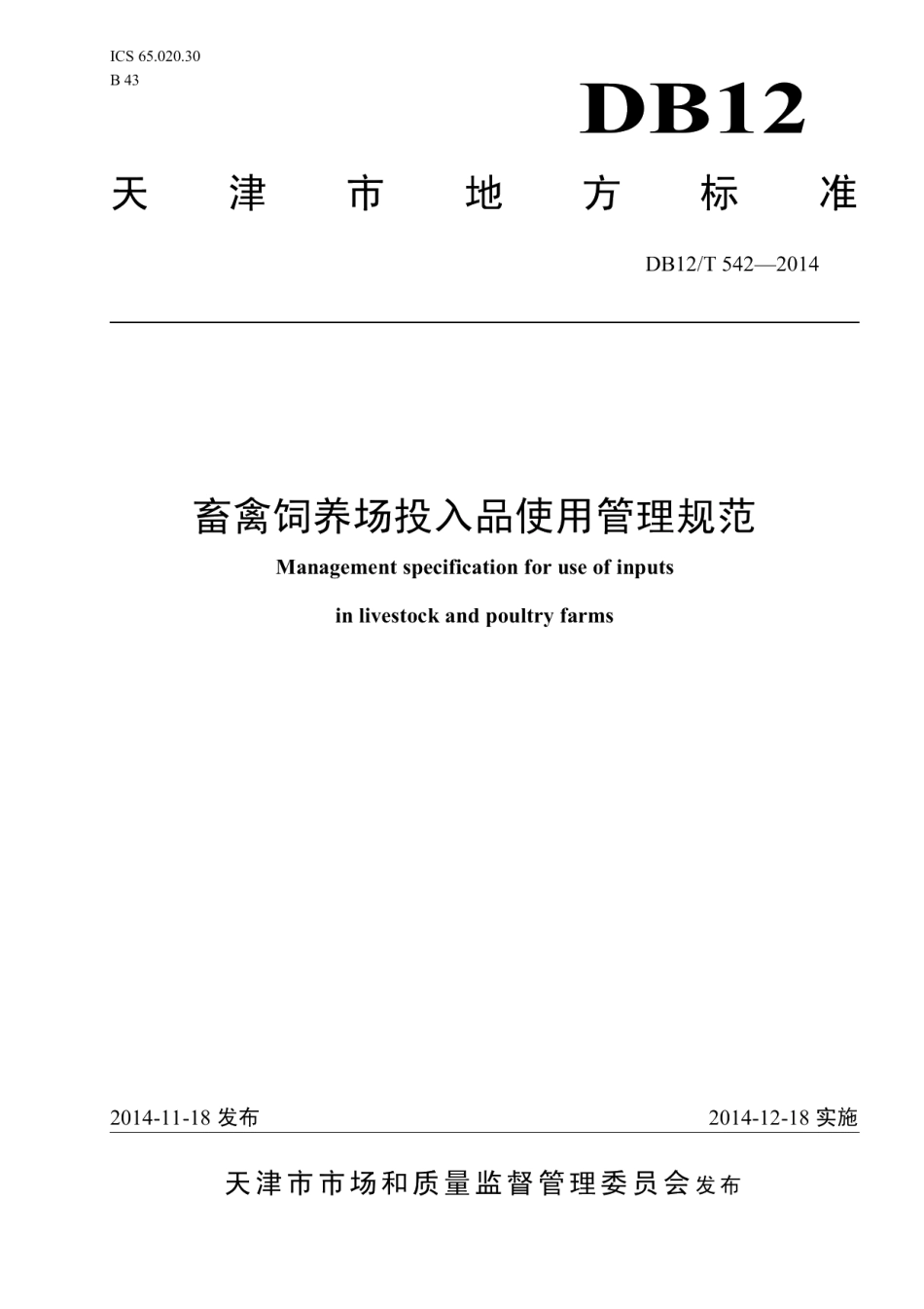 DB12T 542-2014畜牧饲养场投入品使用管理规范.pdf_第1页