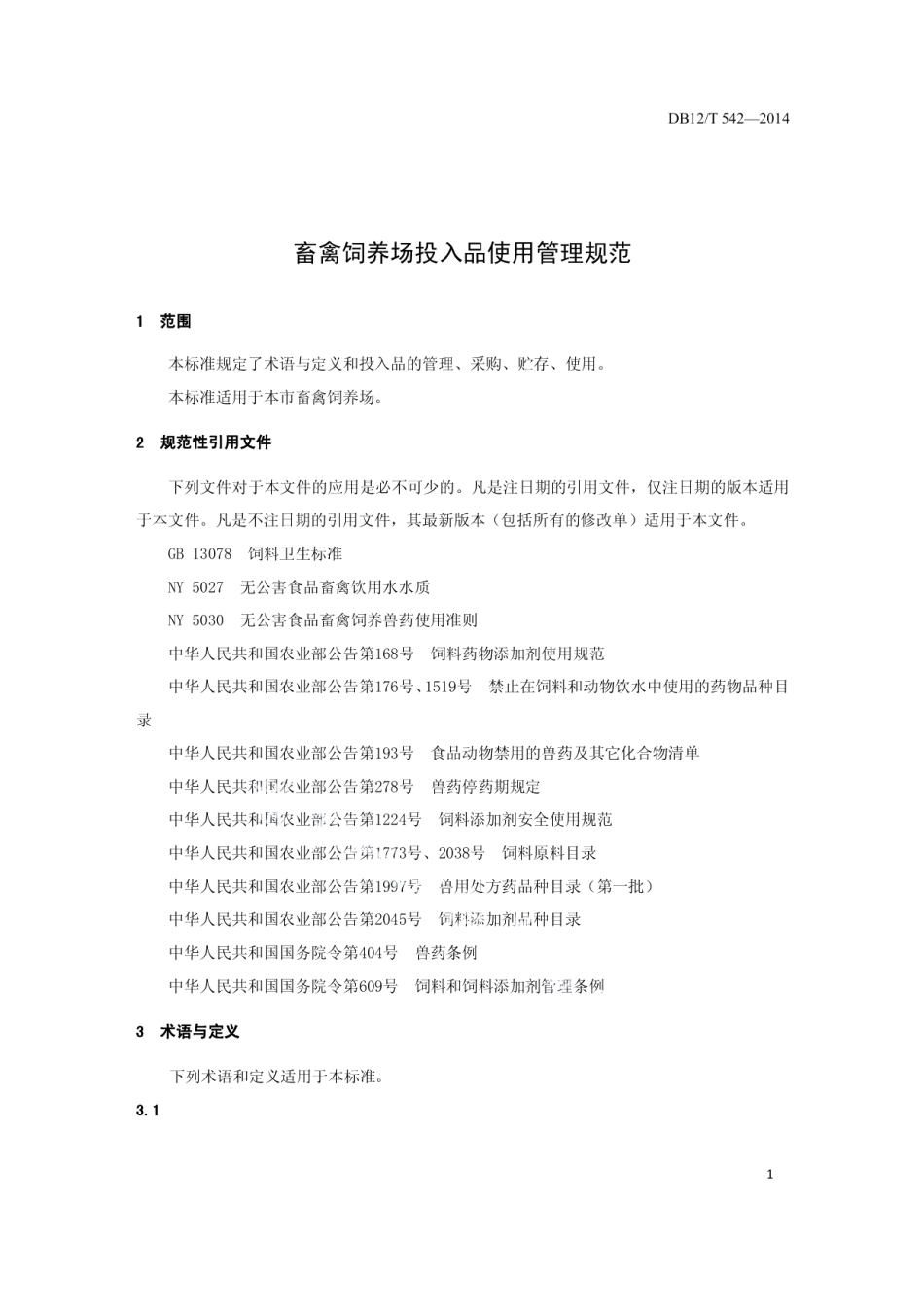 DB12T 542-2014畜牧饲养场投入品使用管理规范.pdf_第3页