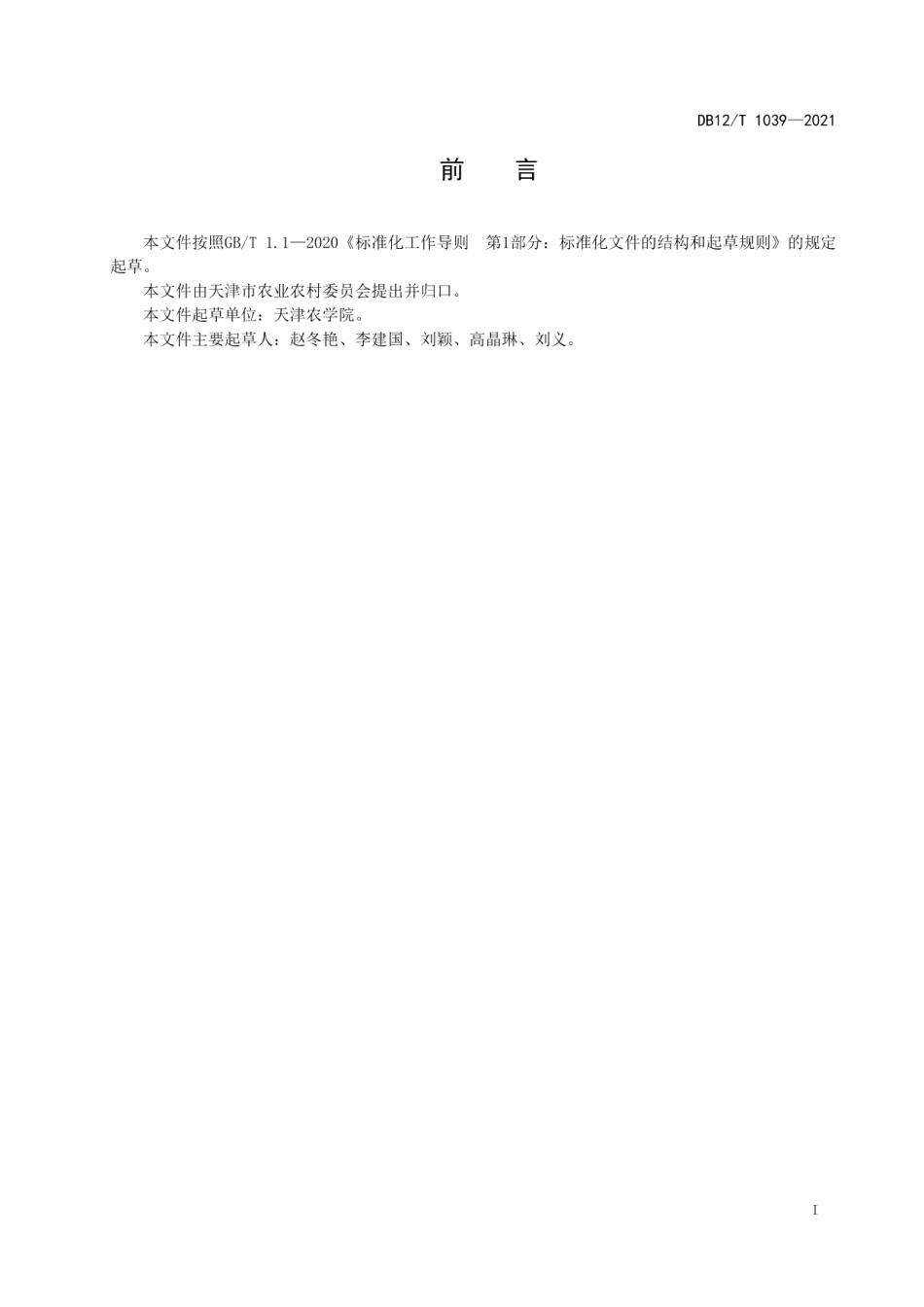 DB12T 1039-2021大鳞鲃池塘健康养殖技术规范.pdf_第2页