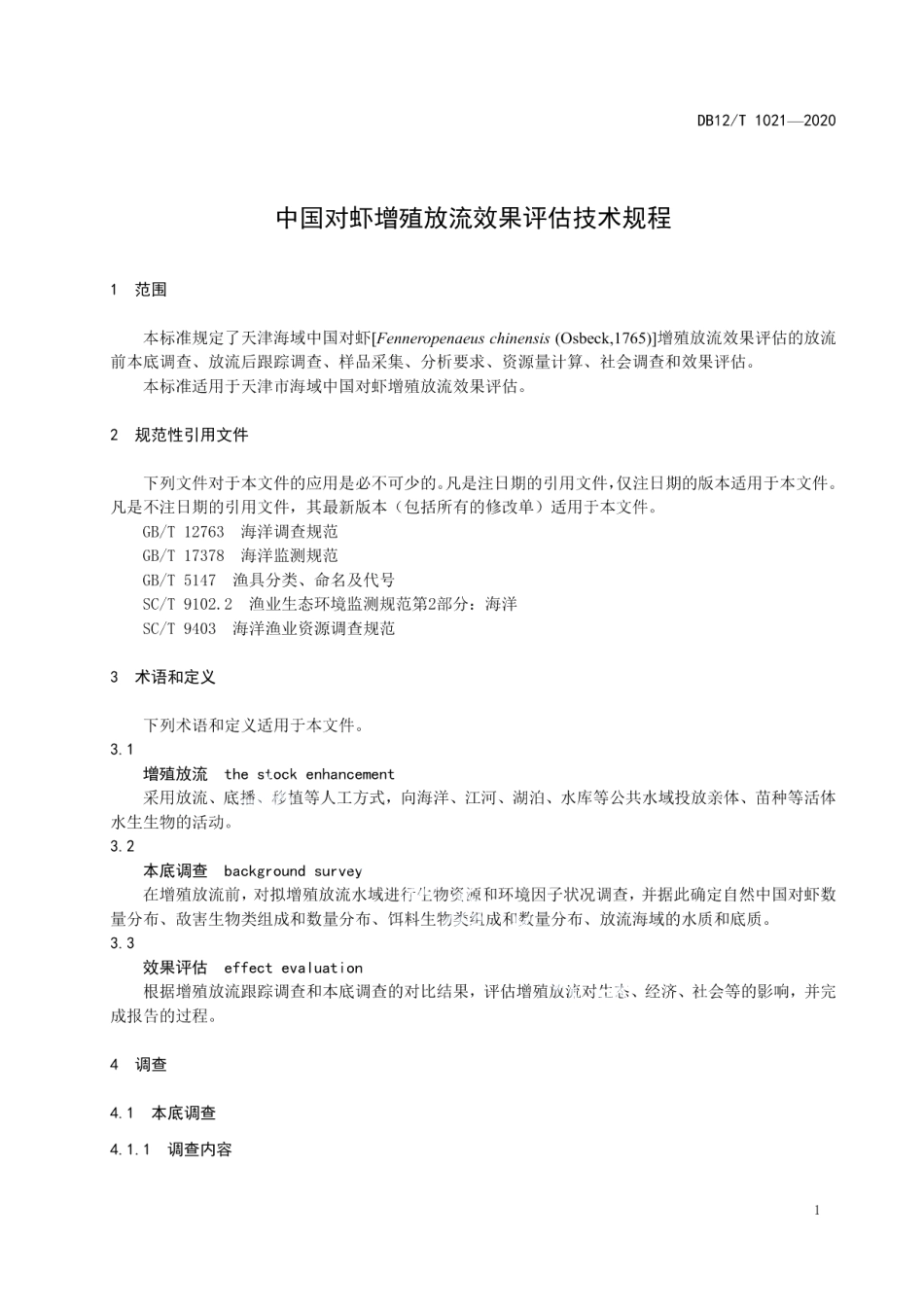 DB12T 1021—2020中国对虾增殖放流效果评估技术规程.pdf_第3页