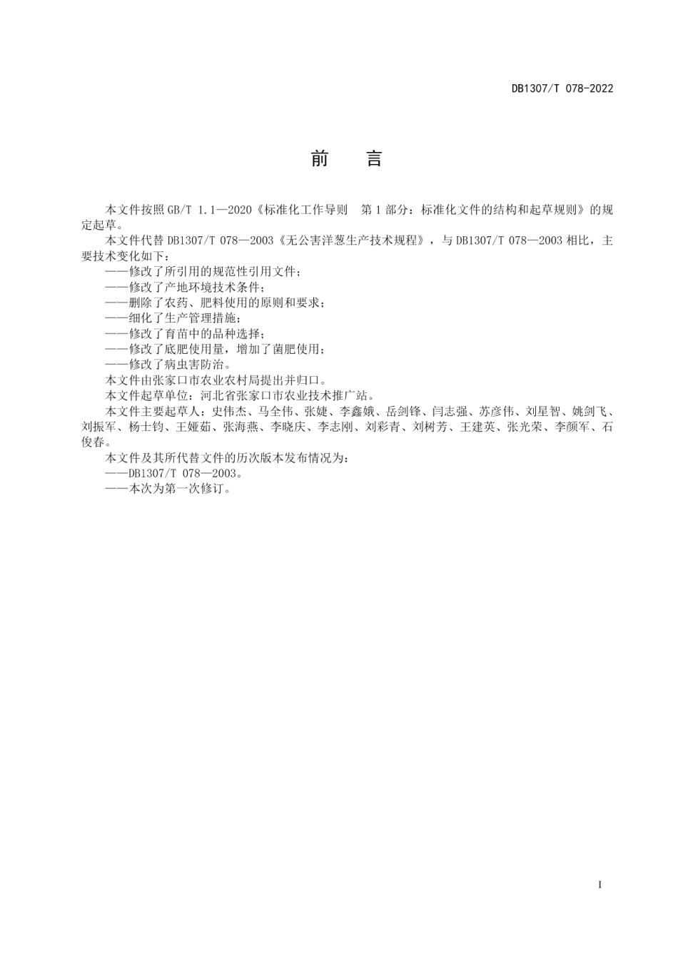 DB1307T078-2022洋葱露地栽培技术规程.pdf_第3页