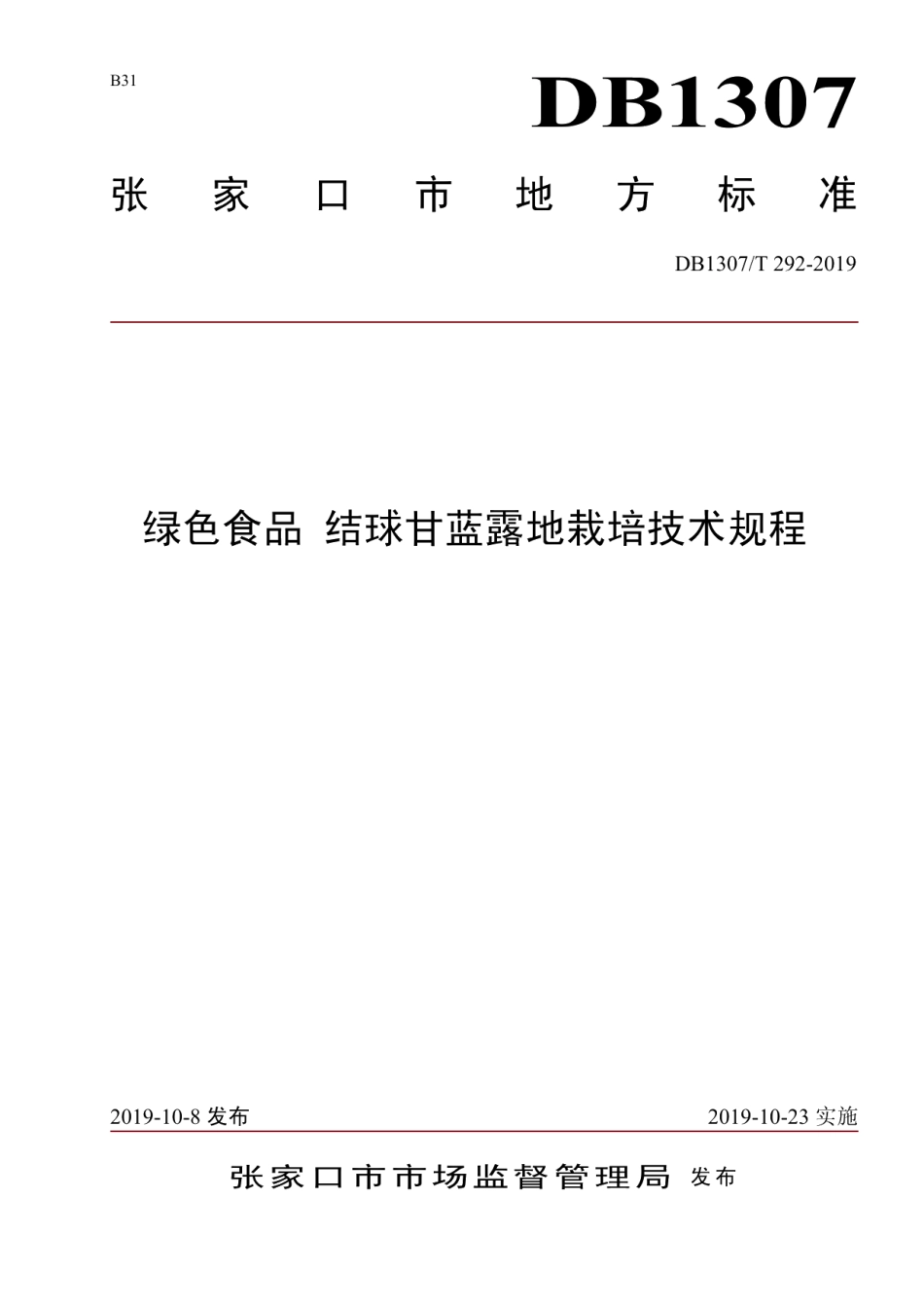 DB1307T 292-2019绿色食品 结球甘蓝露地栽培技术规程.pdf_第1页