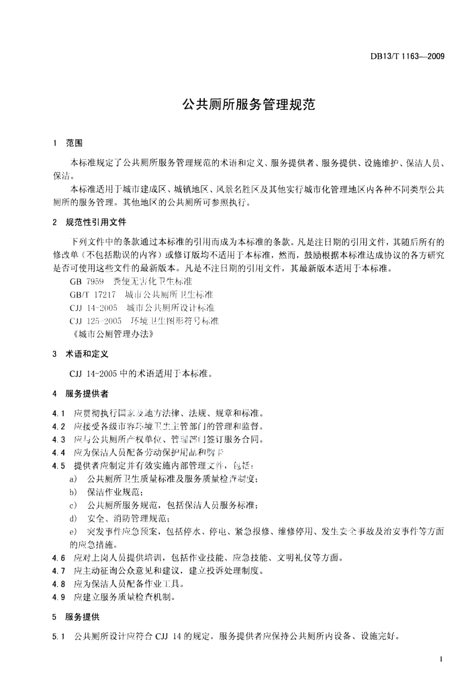 DB13T 1163-2009公共厕所服务管理规范.pdf_第3页