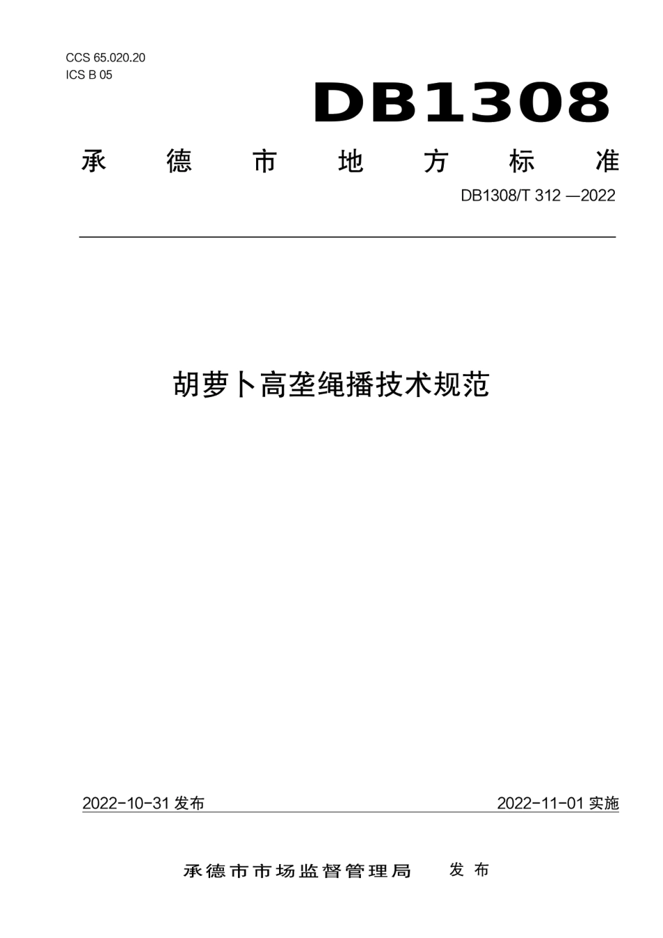 DB1308T 312-2022胡萝卜高垄绳播技术规范.pdf_第1页