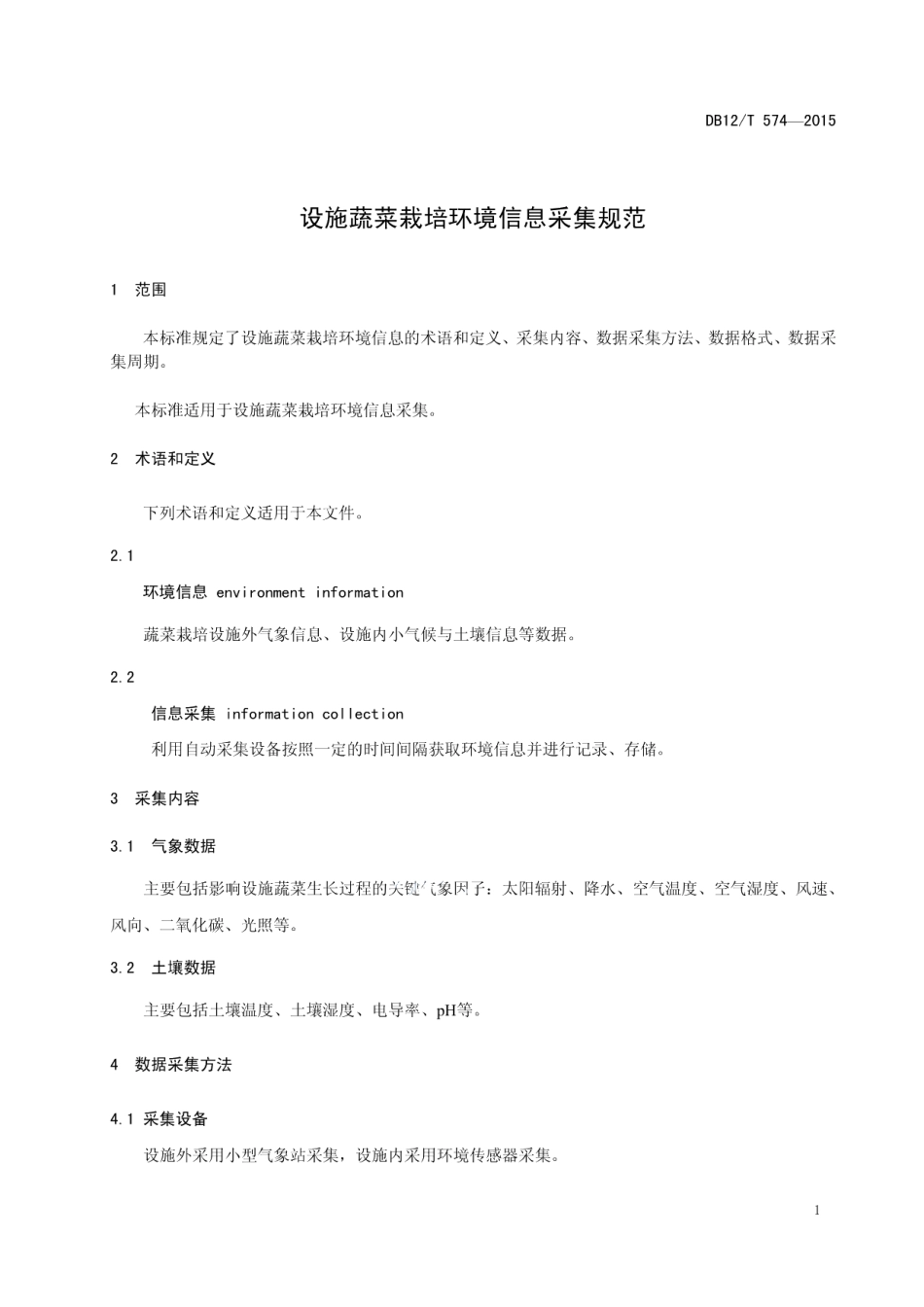 DB12T 574-2015设施蔬菜栽培环境信息采集规范.pdf_第3页