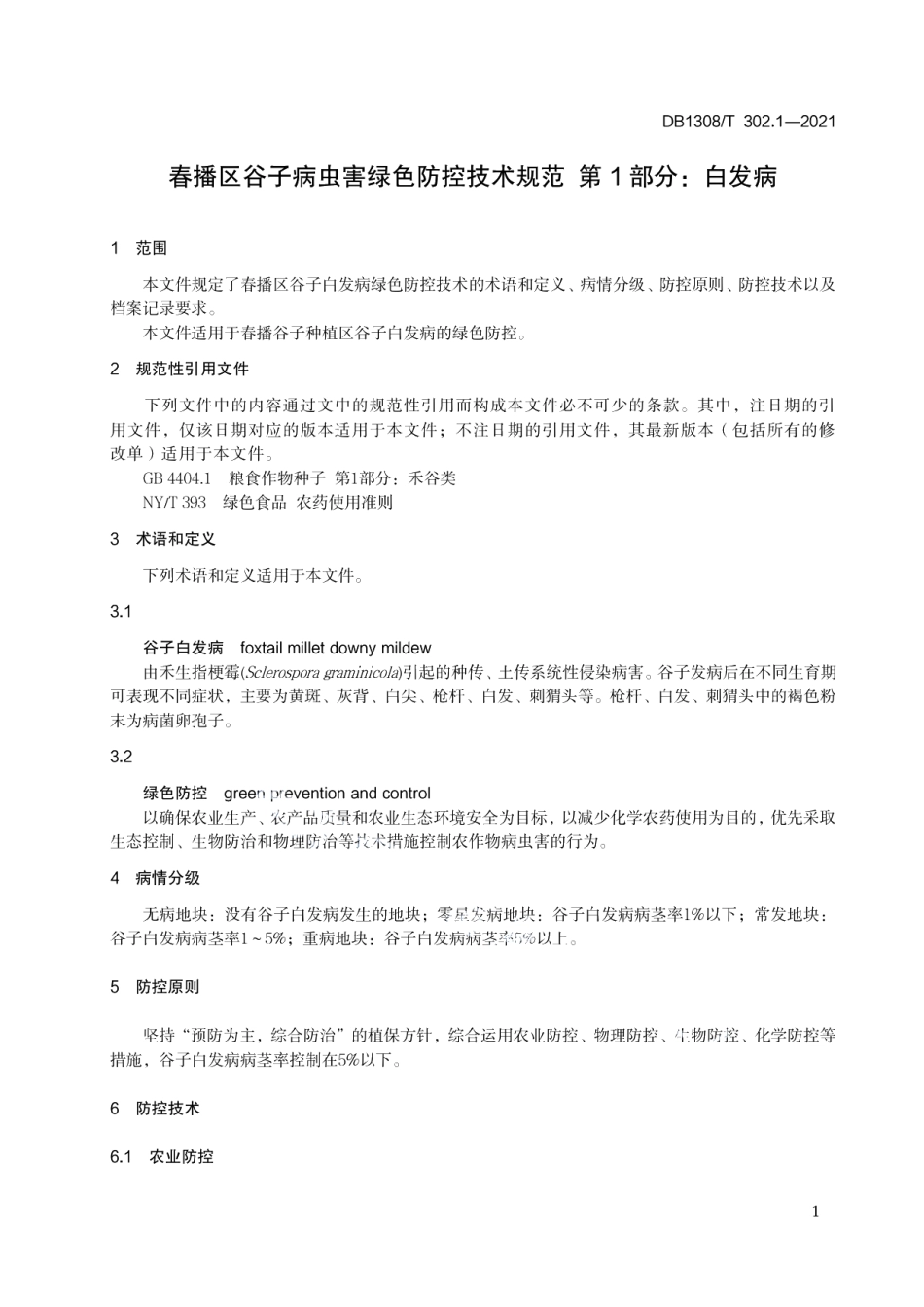 DB1308T 302.1-2021春播区谷子病虫害绿色防控技术规范 第1部分：白发病.pdf_第3页