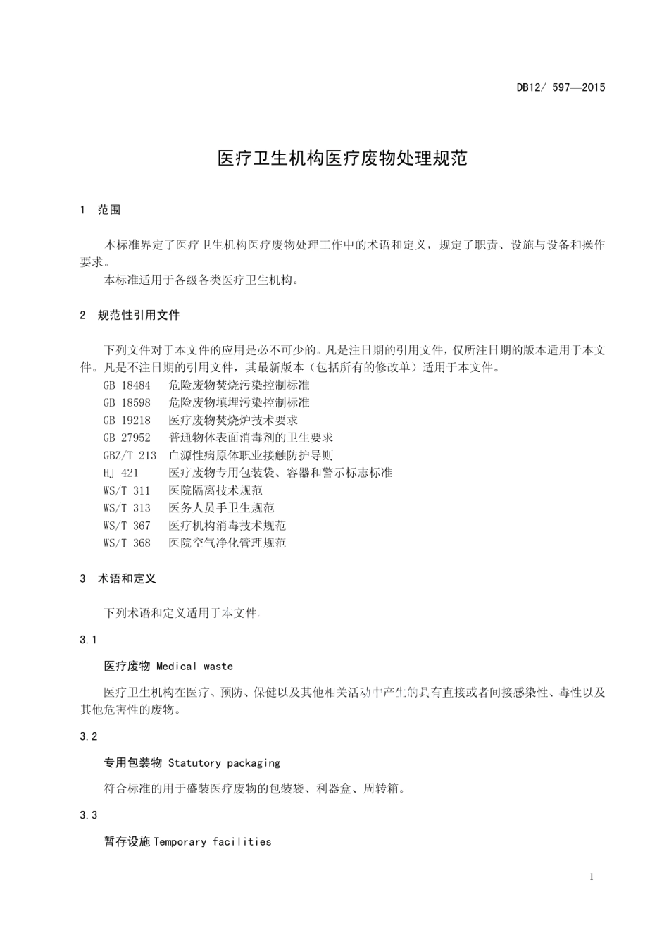 DB12597-2015医疗卫生机构医疗废物处理规范.pdf_第3页