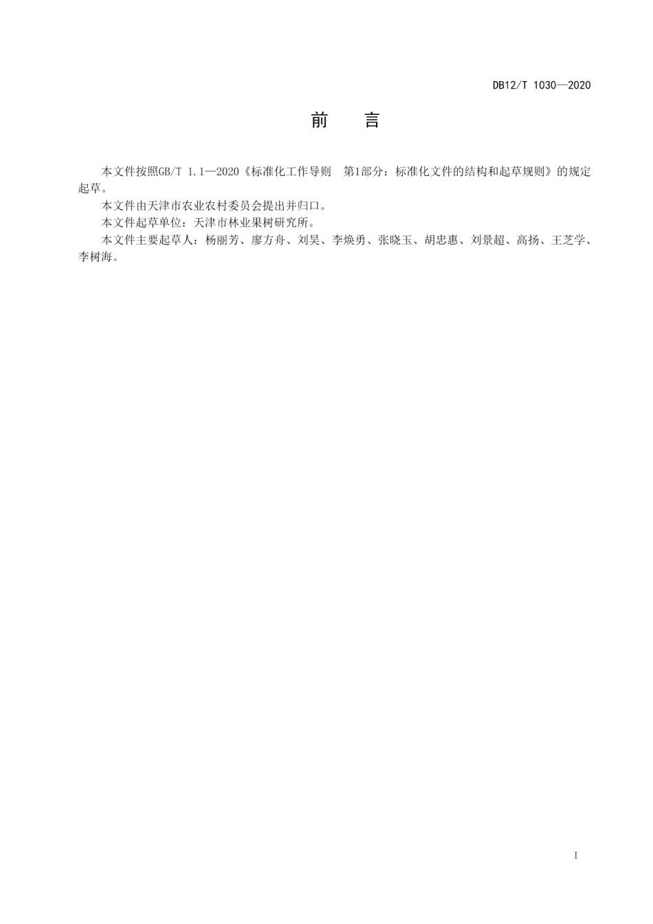 DB12T 1030—2020甜樱桃标准化果园建设规范.pdf_第2页