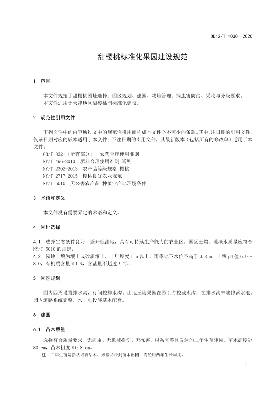 DB12T 1030—2020甜樱桃标准化果园建设规范.pdf_第3页