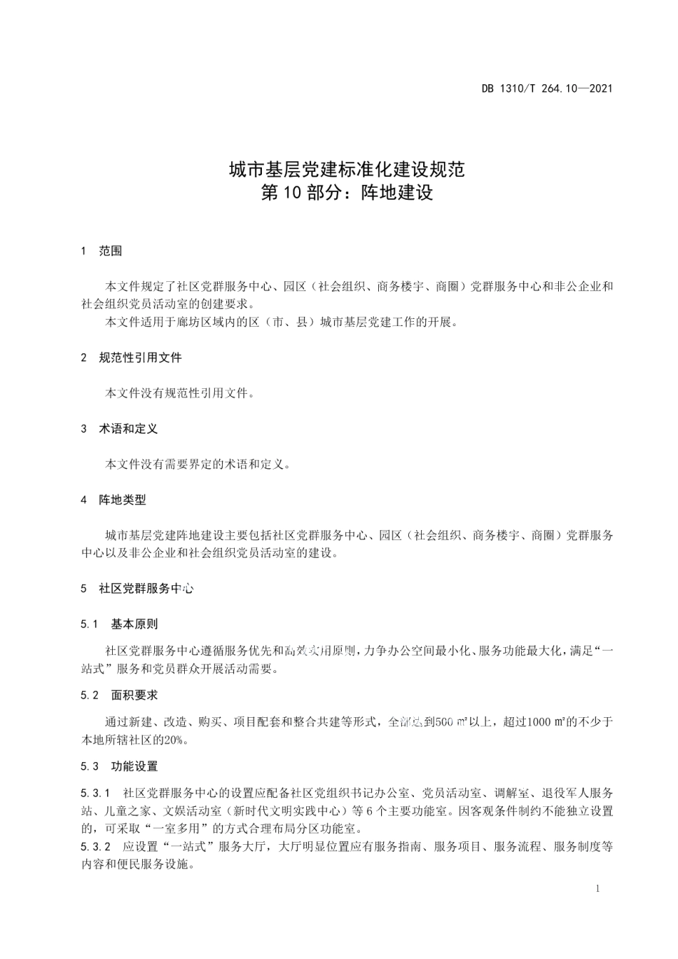 DB1310T 264.10-2021城市基层党建标准化建设规范 第10部分：阵地建设.pdf_第3页