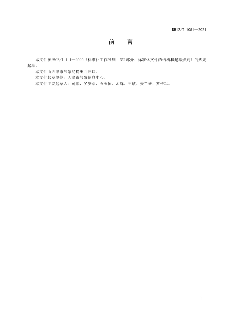 DB12T 1051-2021地面风速观测数据均一化处理技术规程.pdf_第2页