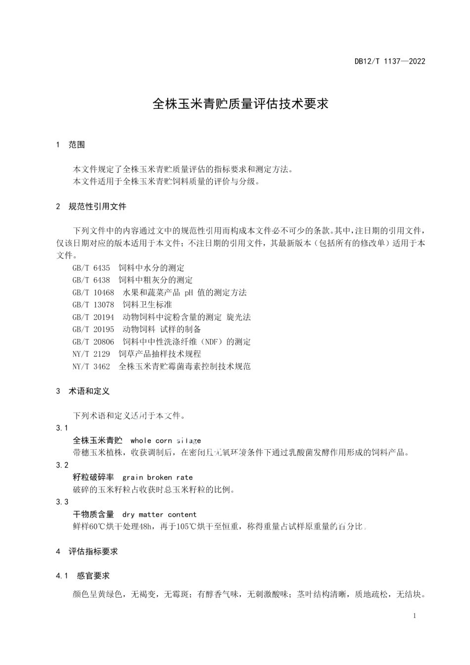 DB12T 1137-2022全株玉米青贮质量评估技术要求.pdf_第3页