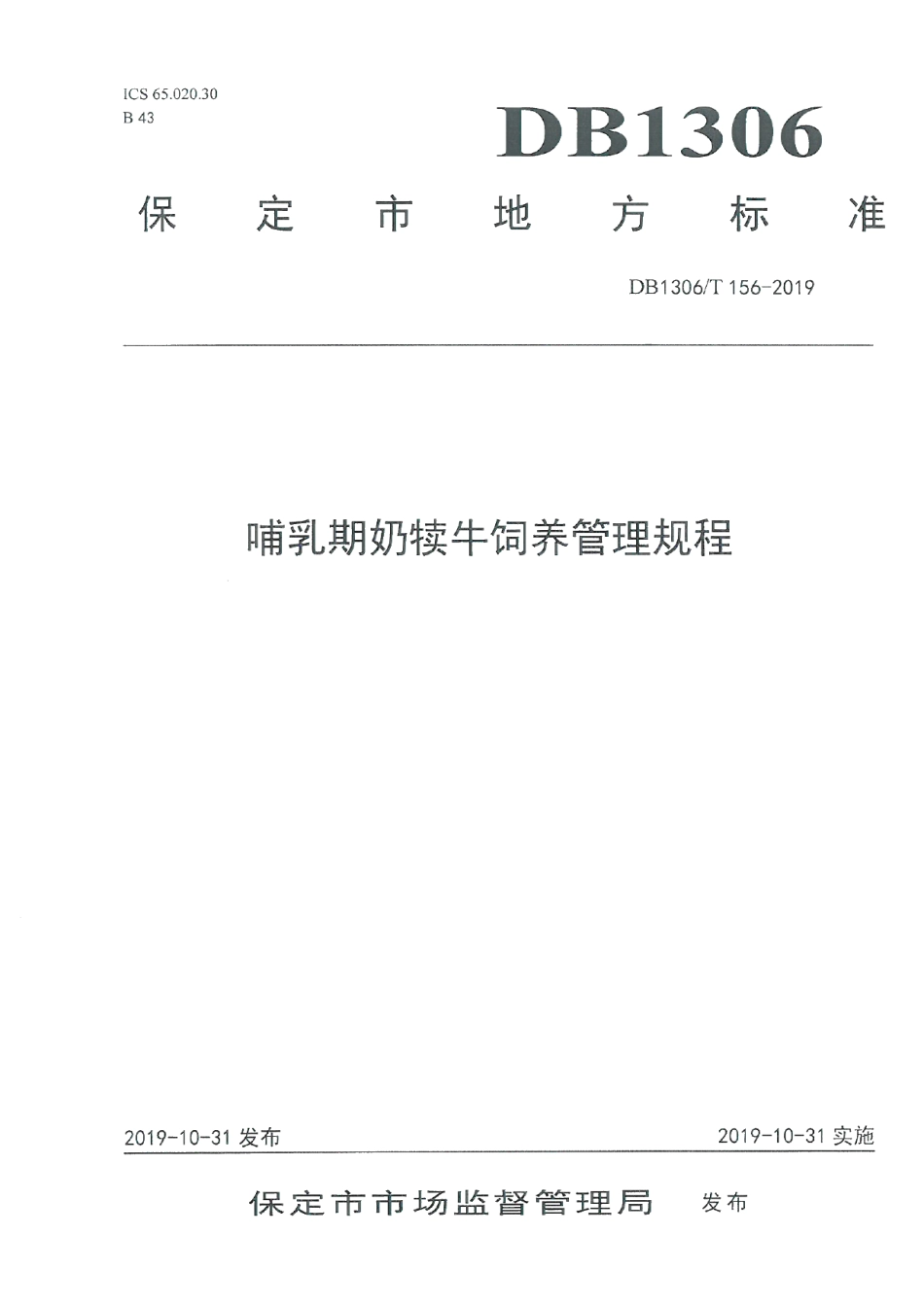 DB1306T 156-2019哺乳期奶犊牛饲养管理规程.pdf_第1页
