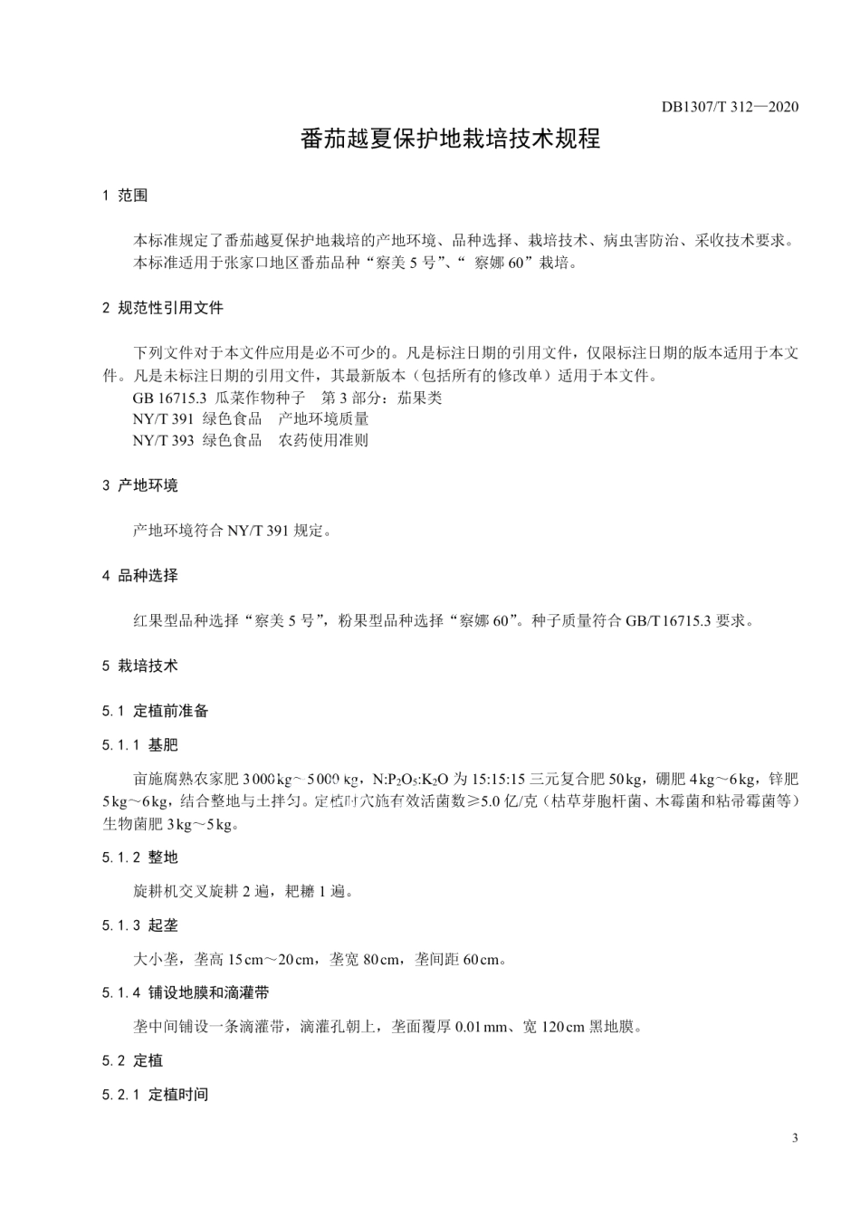 DB1307T 312-2020番茄越夏保护地栽培技术规程.pdf_第3页