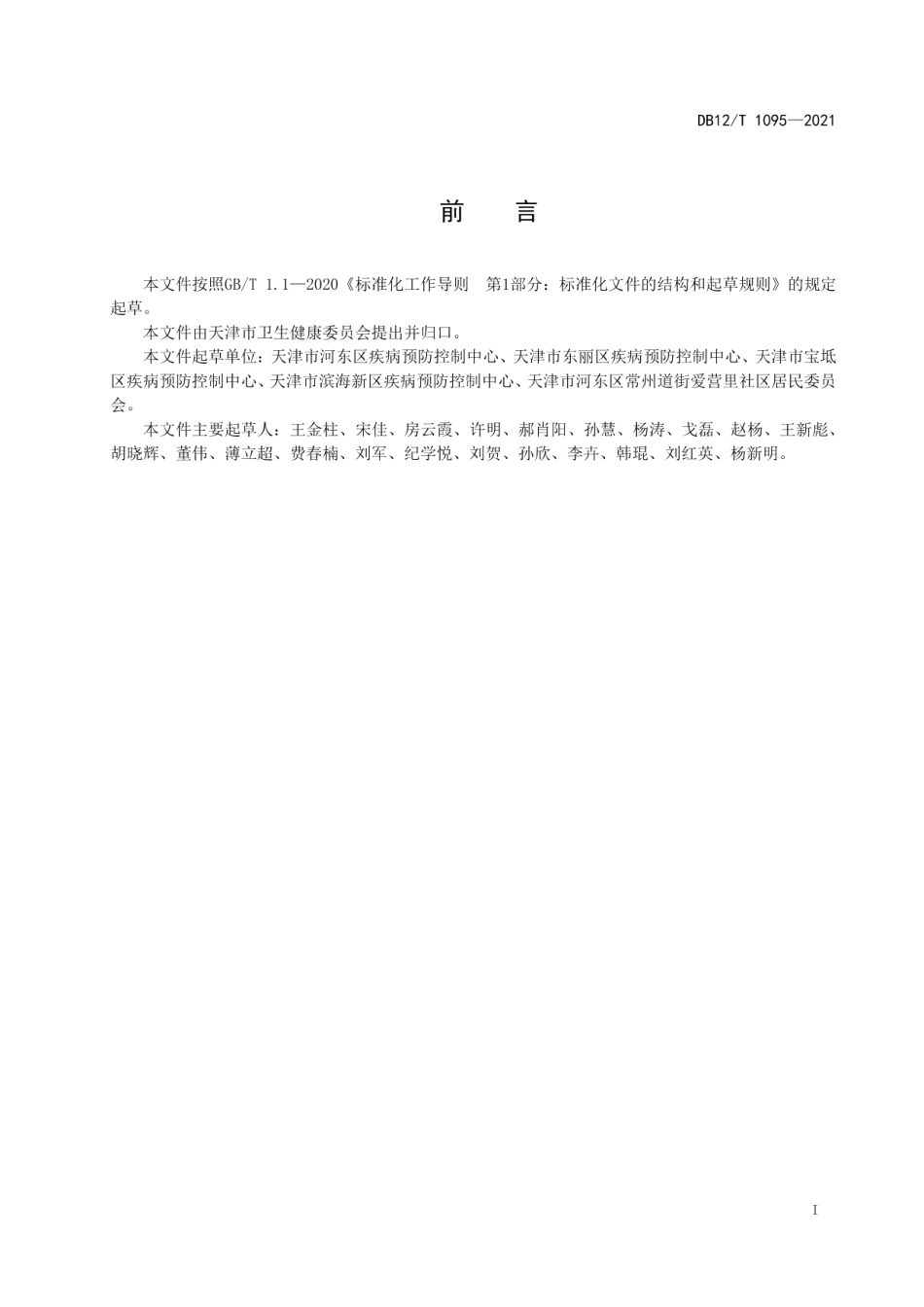DB12T 1095-2021居民小区消毒卫生规范.pdf_第2页