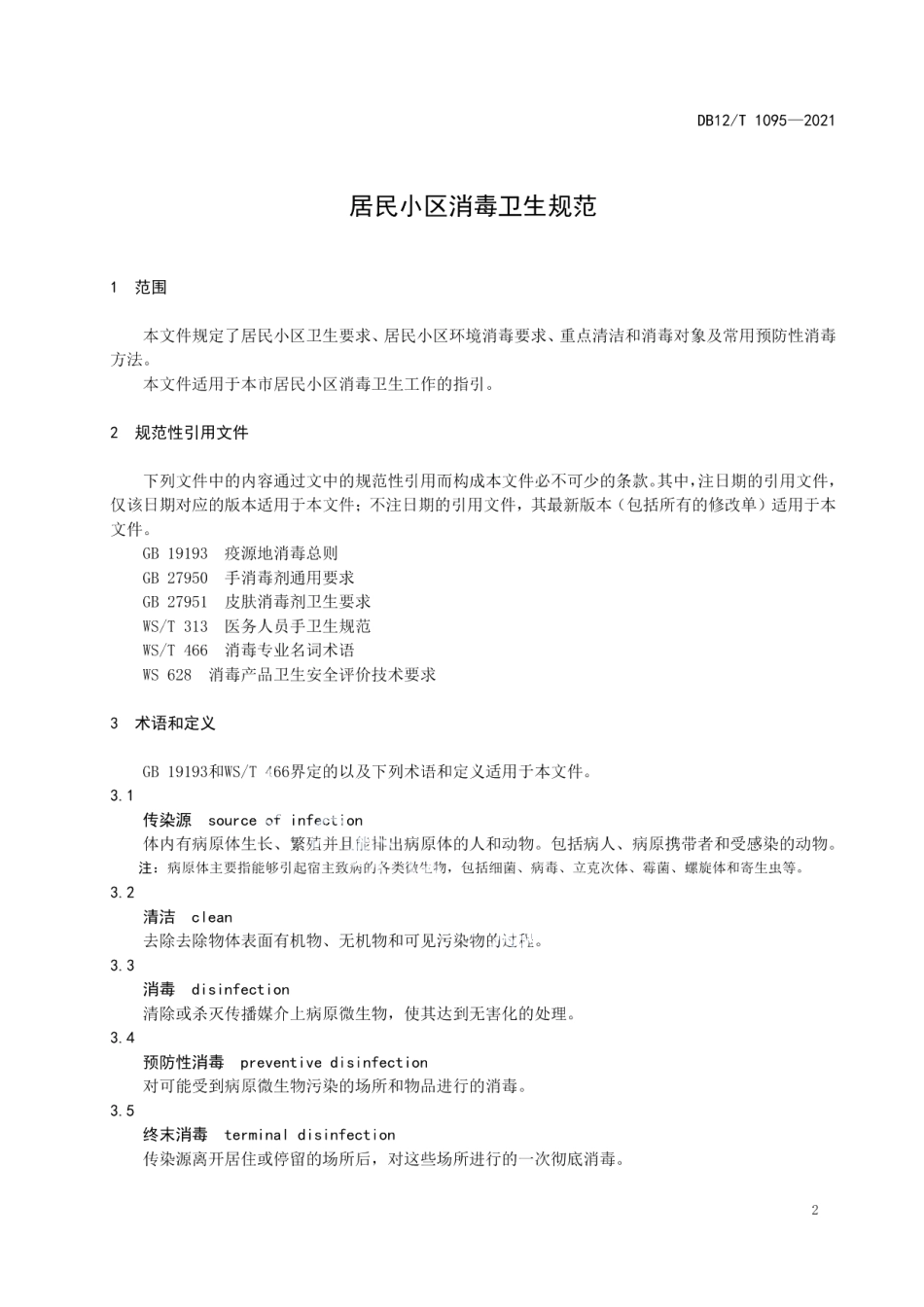 DB12T 1095-2021居民小区消毒卫生规范.pdf_第3页