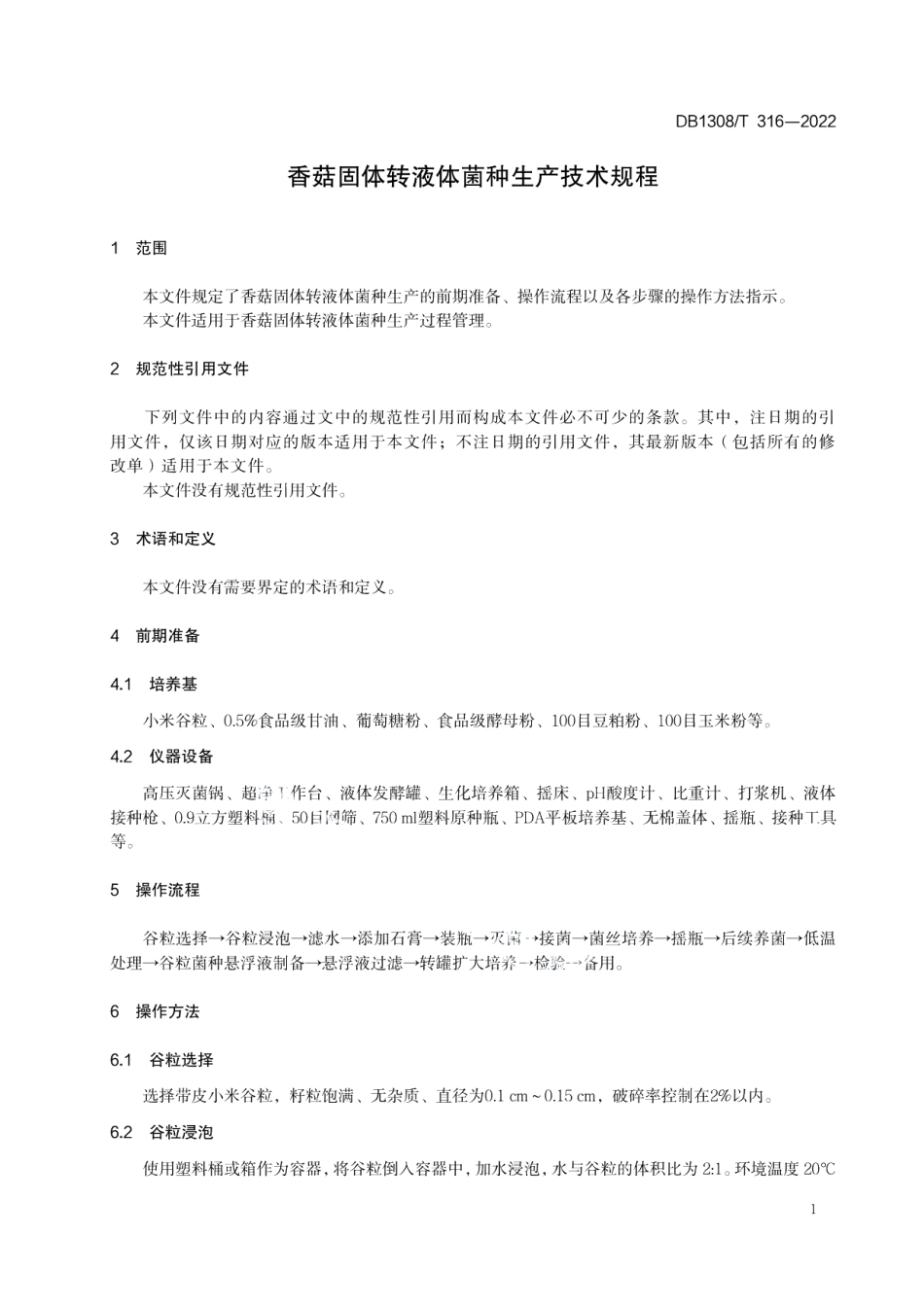 DB1308T 316-2022香菇固体转液体菌种生产技术规程.pdf_第3页