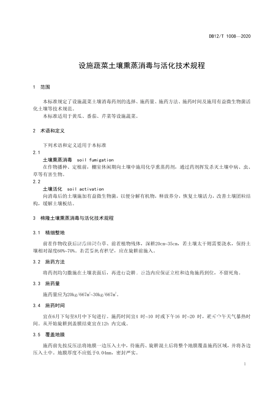 DB12T 1008—2020设施蔬菜土壤熏蒸消毒与活化技术规程.pdf_第3页