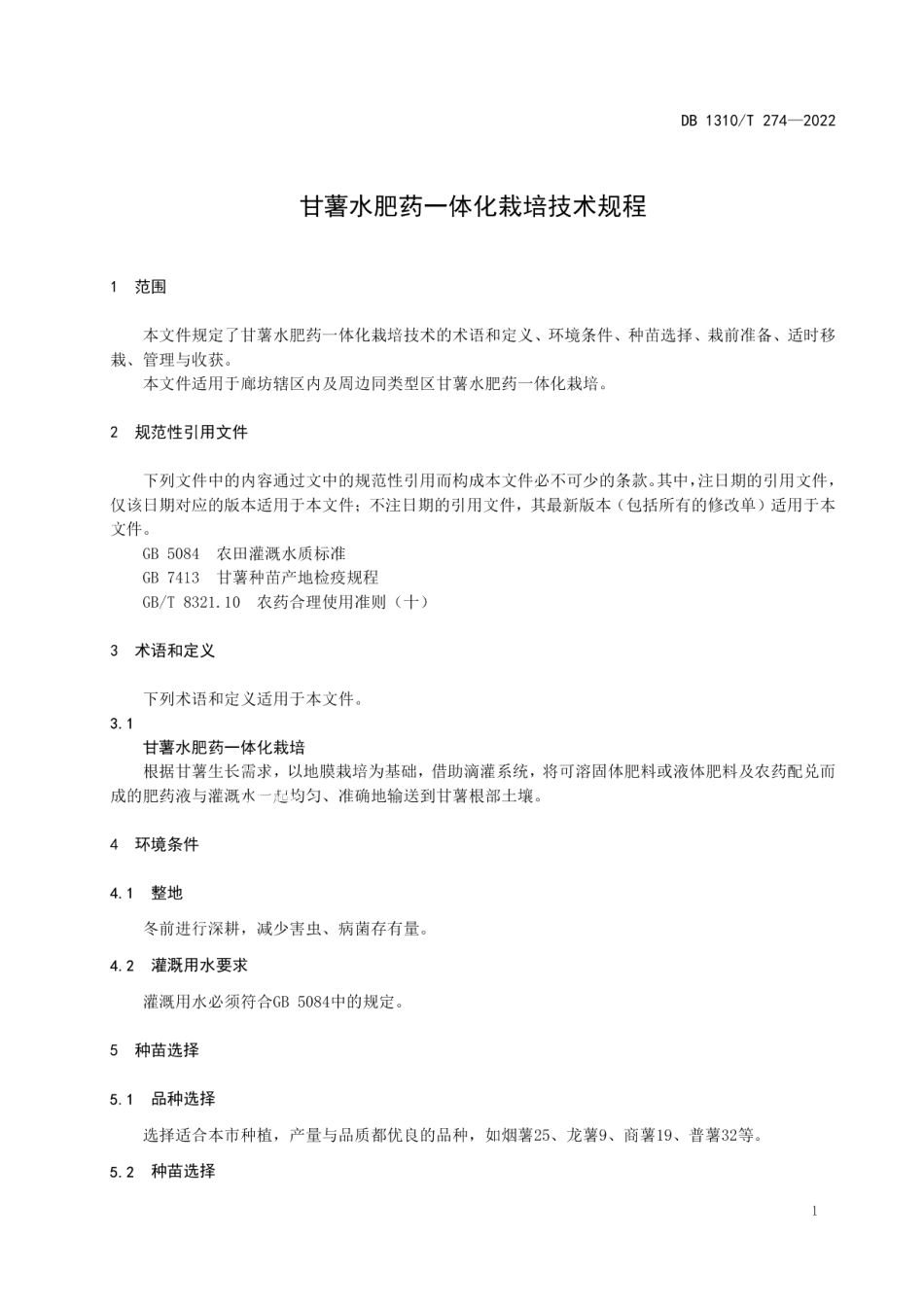 DB1310T 274-2022甘薯水肥药一体化栽培技术规程.pdf_第3页