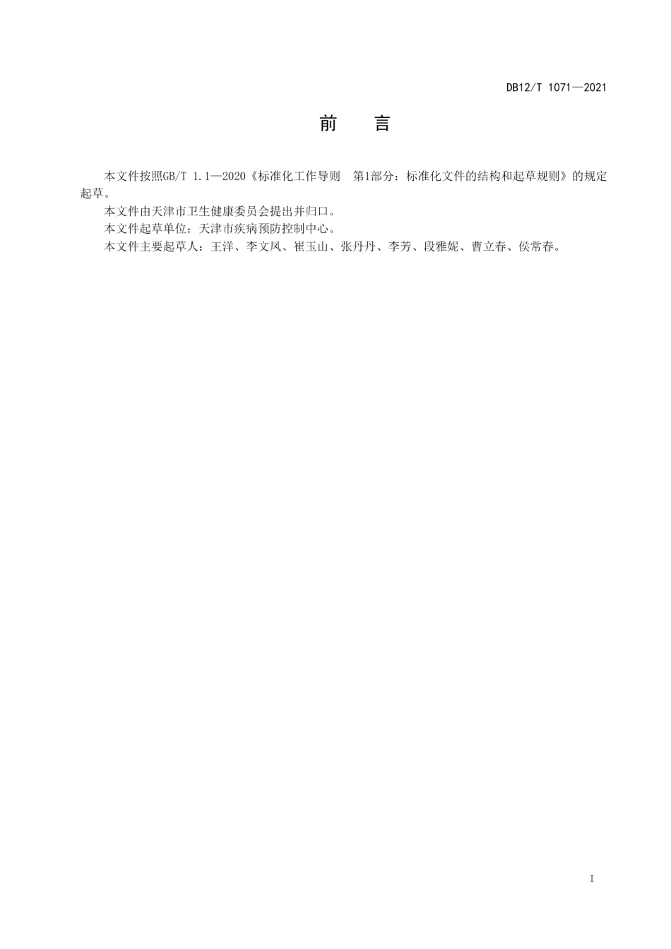 DB12T 1071-2021氟骨症现症病人随访管理规范.pdf_第2页