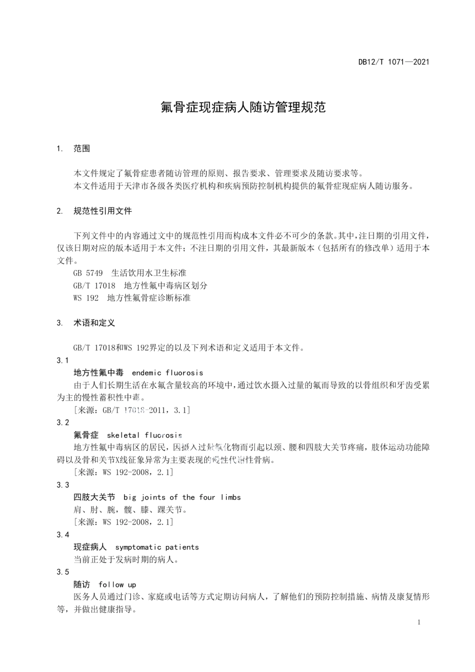 DB12T 1071-2021氟骨症现症病人随访管理规范.pdf_第3页