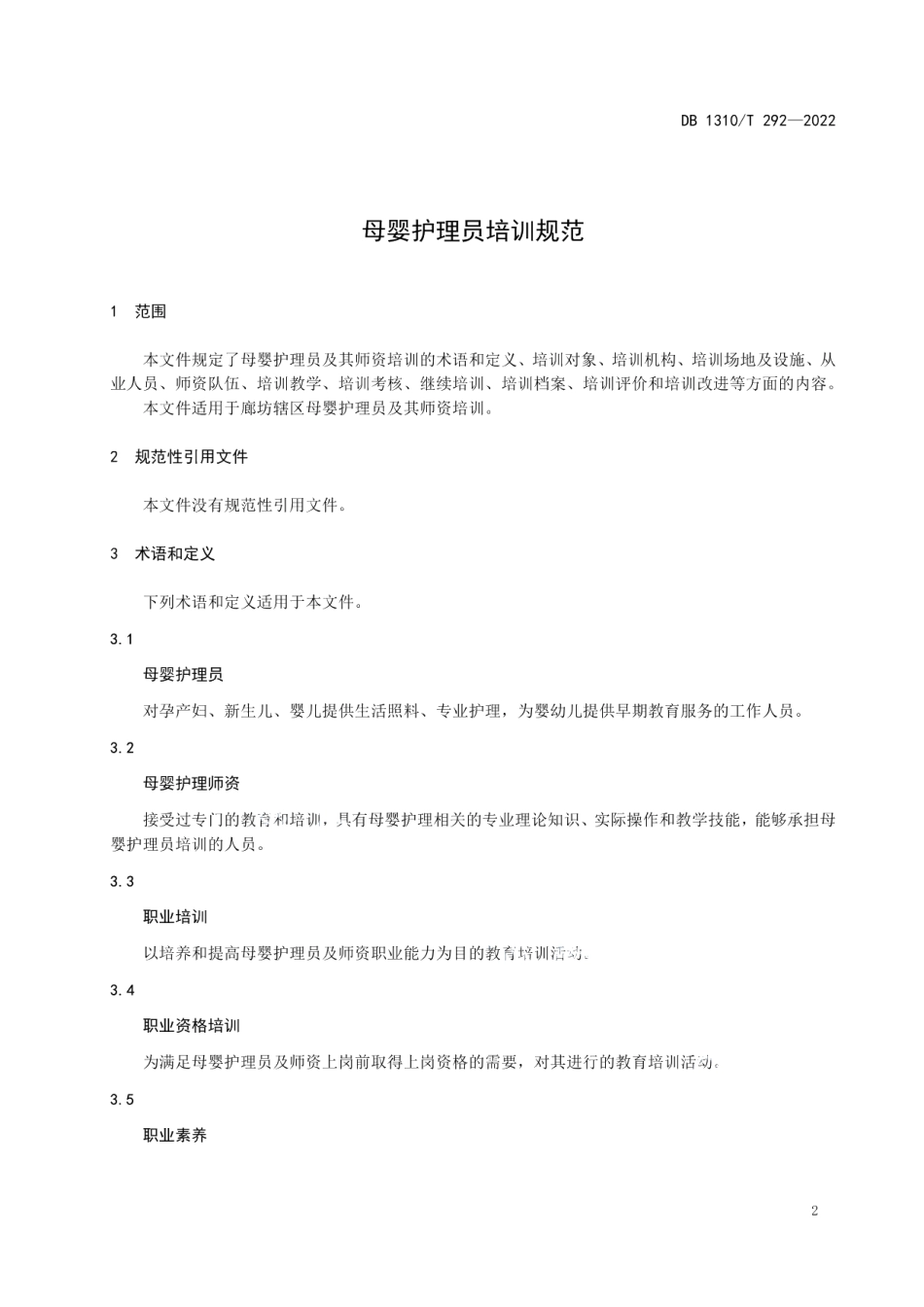 DB1310T 292—2022母婴护理员培训质量规范.pdf_第3页