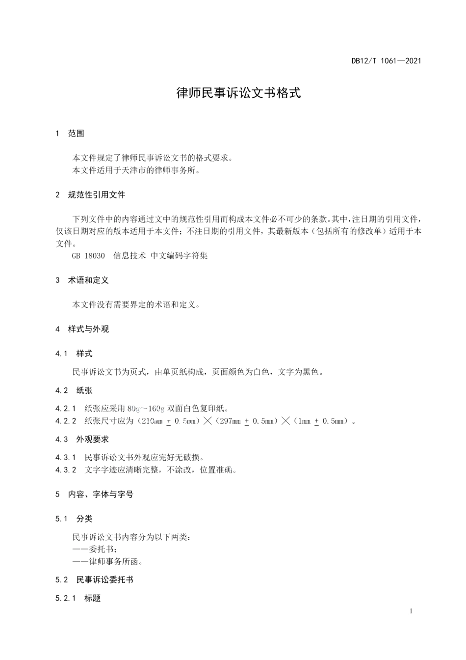DB12T 1061-2021律师民事诉讼文书格式.pdf_第3页