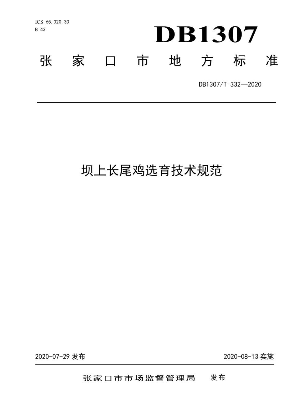 DB1307T 332-2020坝上长尾鸡选育技术规范.pdf_第1页