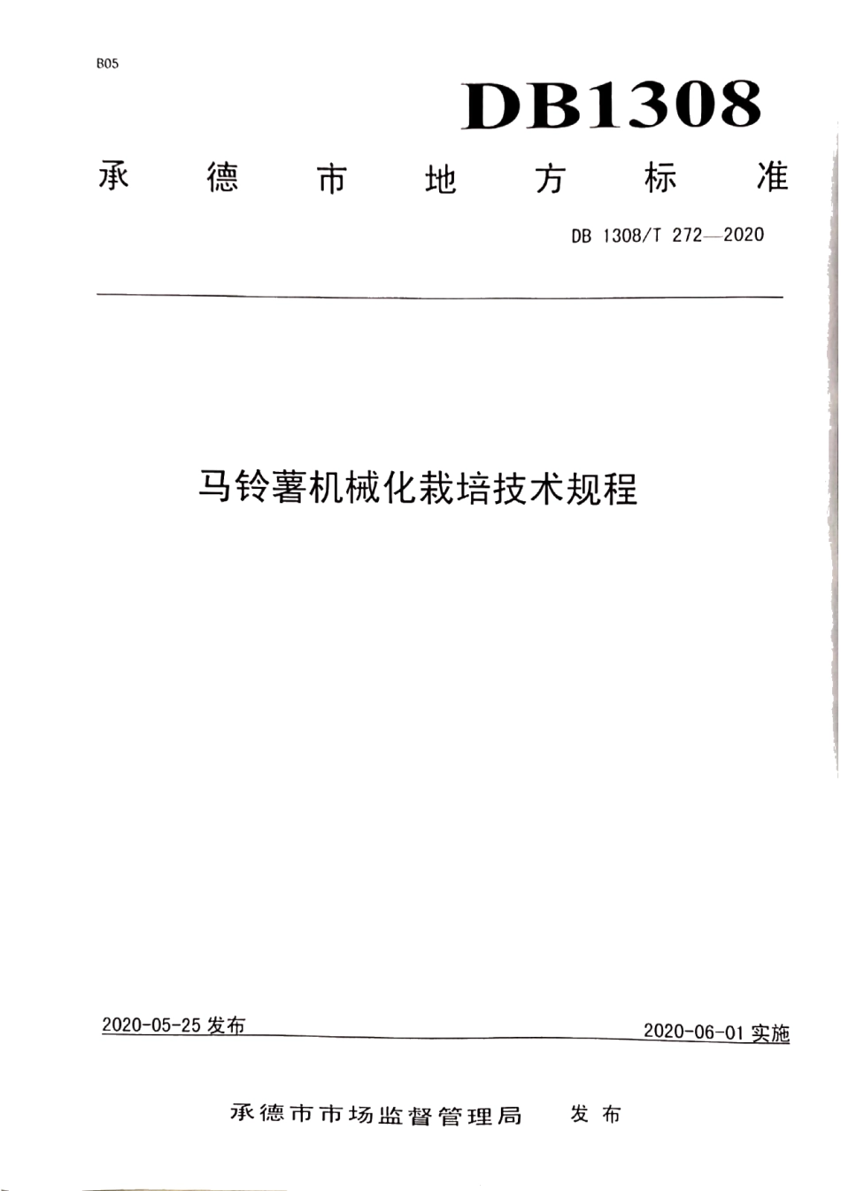 DB1308T 272-2020马铃薯机械化栽培技术规程.pdf_第1页