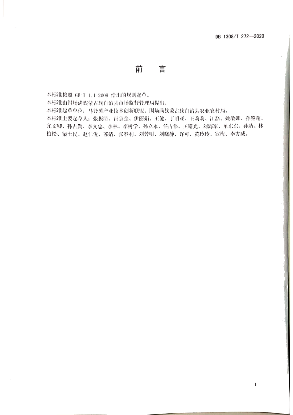 DB1308T 272-2020马铃薯机械化栽培技术规程.pdf_第2页