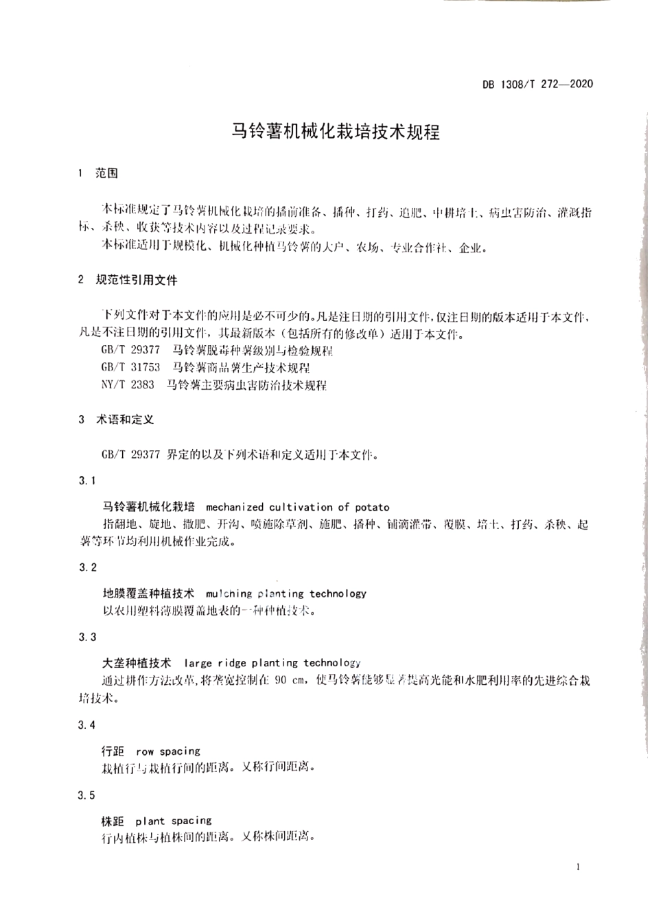 DB1308T 272-2020马铃薯机械化栽培技术规程.pdf_第3页