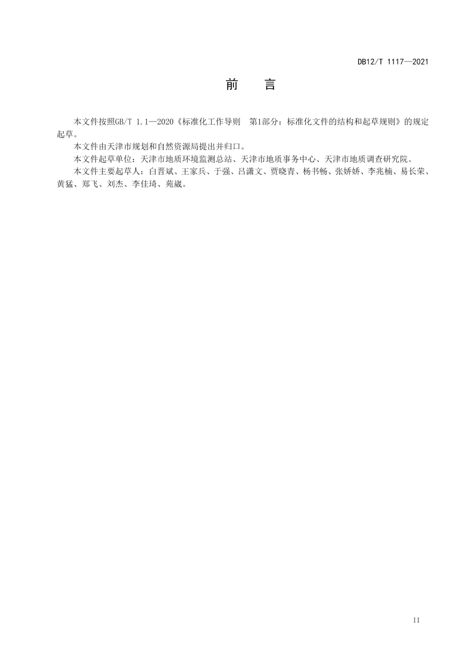 DB12T 1117-2021地面沉降监测站运行维护技术规程.pdf_第3页