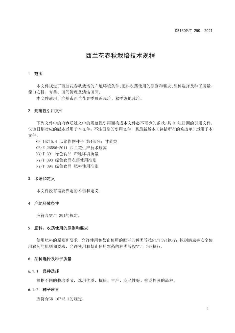 DB1309T 250-2021西兰花春秋栽培技术规程.pdf_第3页