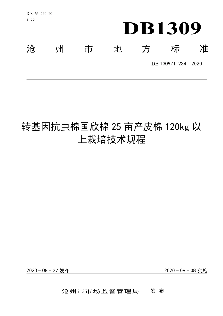 DB1309T 234-2020转基因抗虫棉国欣棉25亩产皮棉120kg以上栽培技术规程.pdf_第1页