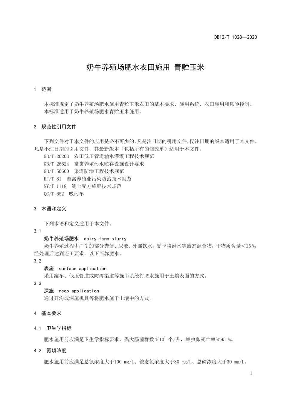 DB12T 1028—2020奶牛养殖场肥水农田施用 青贮玉米.pdf_第3页