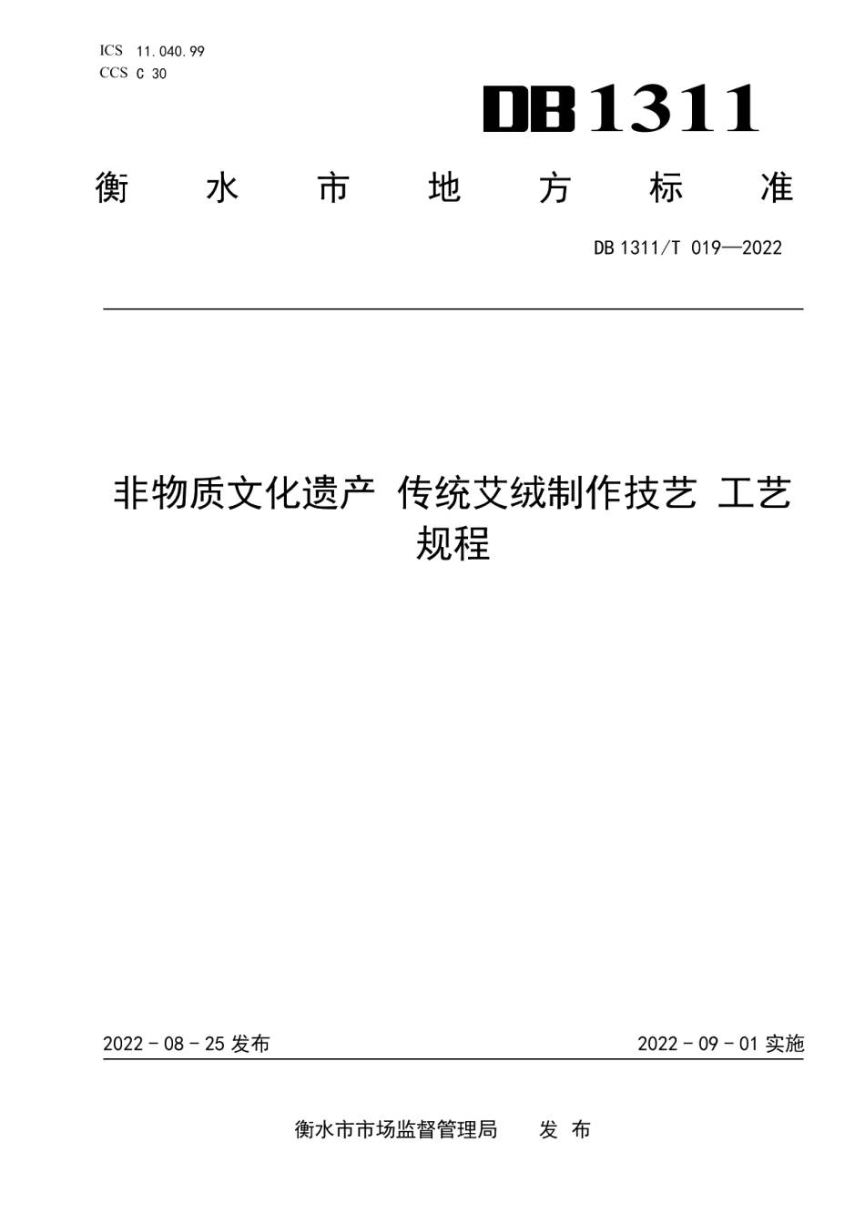 DB1311T 019-2022非物质文化遗产 传统艾绒制作技艺工艺规程.pdf_第1页