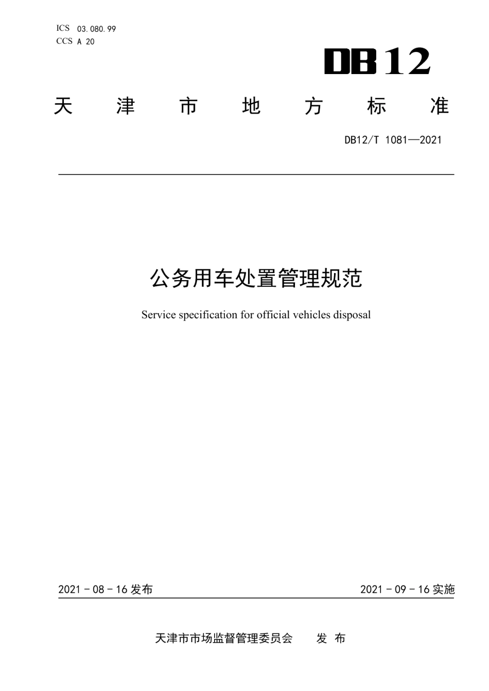 DB12T 1081-2021公务用车处置管理规范.pdf_第1页