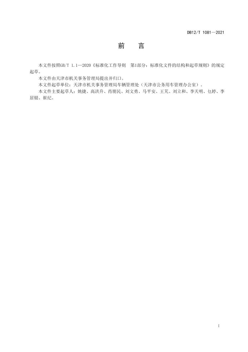 DB12T 1081-2021公务用车处置管理规范.pdf_第2页